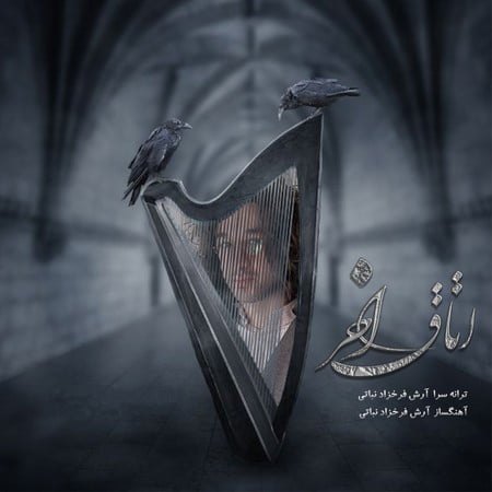خرید و دانلود آهنگ بی کلام آرش فرخزاد نباتی اتاق آخر