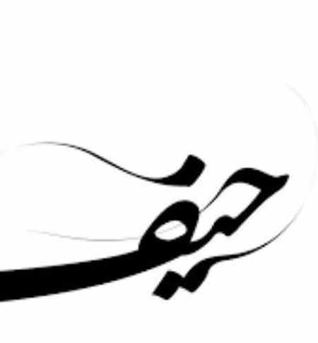 خرید و دانلود آهنگ بی کلام امید آمری حیف