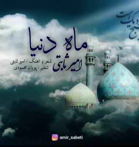 خرید و دانلود آهنگ بی کلام امیر ثابتی ماه دنیا