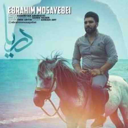 خرید و دانلود آهنگ بی کلام ابراهیم مسیبی دریا