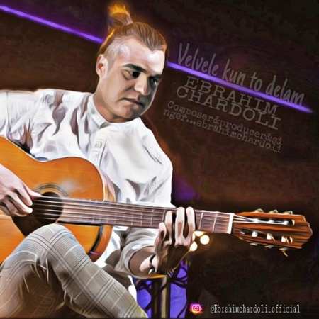 خرید و دانلود آهنگ بی کلام ابراهیم چاردولی ولوله کن تو دلم