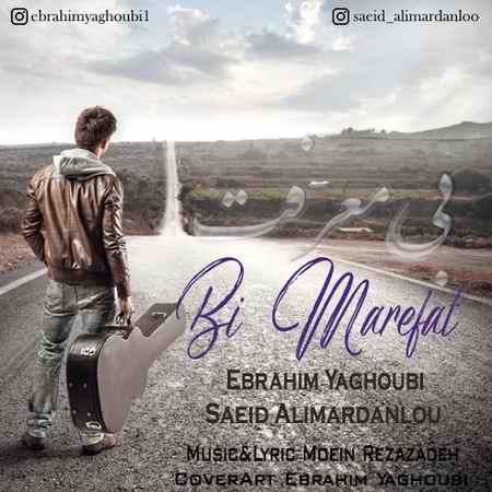 خرید و دانلود آهنگ بی کلام ابراهیم یعقوبی و سعید علیمردانلو بی معرفت