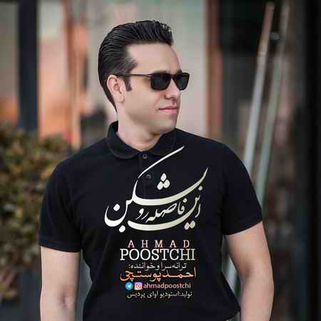 خرید و دانلود آهنگ بی کلام احمد پوستچی این فاصله رو بشکن