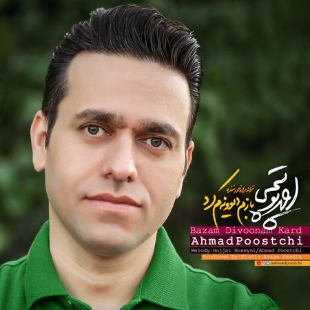 خرید و دانلود آهنگ بی کلام احمد پوستچی بازم دیوونم کرد