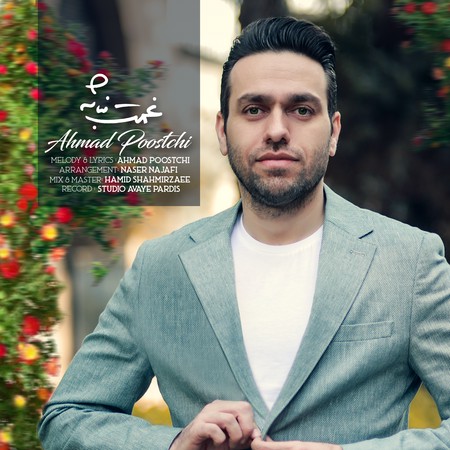 خرید و دانلود آهنگ بی کلام احمد پوستچی غمت نباشه