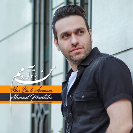 خرید و دانلود آهنگ بی کلام احمد پوستچی من با تو آرومم