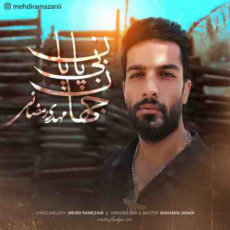 خرید و دانلود آهنگ بی کلام مهدی رمضانی جهان بی پایان