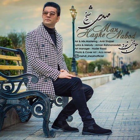 خرید و دانلود آهنگ بی کلام مهدی شیخ حق من نبود