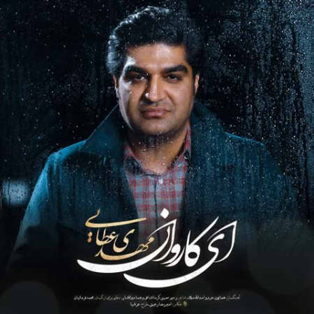 خرید و دانلود آهنگ بی کلام مهدی عطایی ای کاروان
