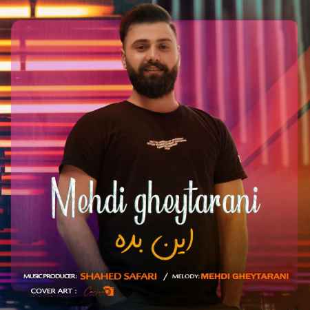 خرید و دانلود آهنگ بی کلام مهدی قیطرانی این بده