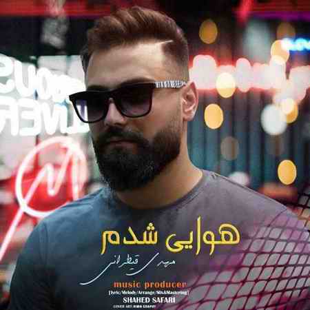 خرید و دانلود آهنگ بی کلام مهدی قیطرانی هوایی شدم
