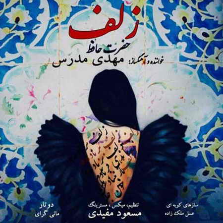 خرید و دانلود آهنگ بی کلام مهدی مدرس زلف