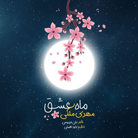 خرید و دانلود آهنگ بی کلام مهدی ملکی ماه عشق