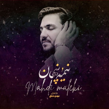 خرید و دانلود آهنگ بی کلام مهدی ملکی نیمه پنهان