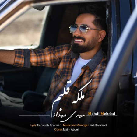 خرید و دانلود آهنگ بی کلام مهدی مهداد ملکه قلبم