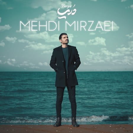 خرید و دانلود آهنگ بی کلام مهدی میرزائی دریا