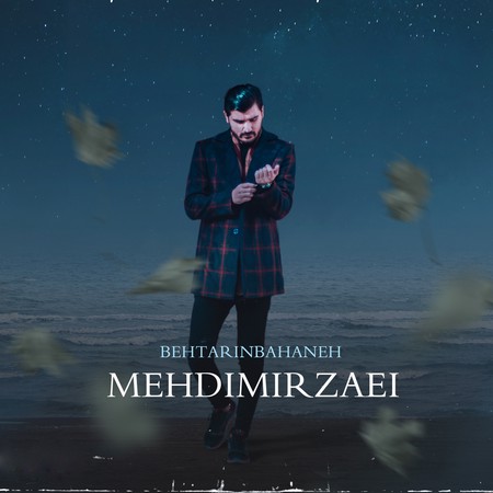 خرید و دانلود آهنگ بی کلام مهدی میرزایی بهترین بهانه
