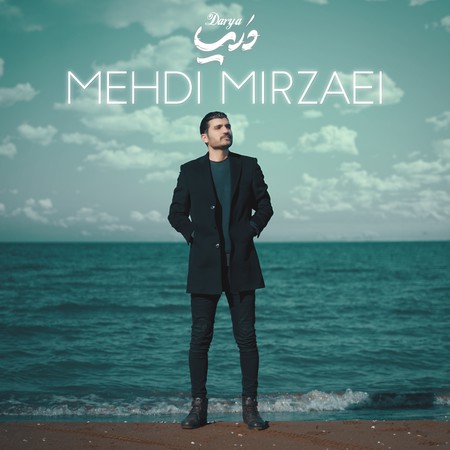 خرید و دانلود آهنگ بی کلام مهدی میرزایی دریا