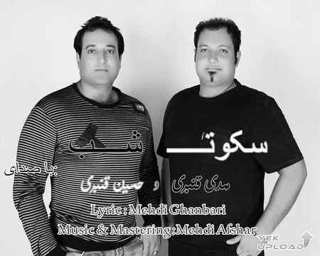خرید و دانلود آهنگ بی کلام مهدی و حسین قنبری سکوت شب