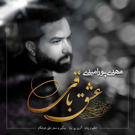 خرید و دانلود آهنگ بی کلام مهدی پورامیدی عشق باقی