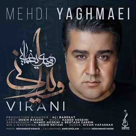 خرید و دانلود آهنگ بی کلام مهدی یغمایی ویرانی