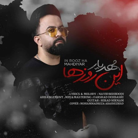 خرید و دانلود آهنگ بی کلام مهدیار این روزها