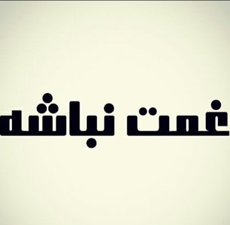 خرید و دانلود آهنگ بی کلام مهراد جم غمت نباشه
