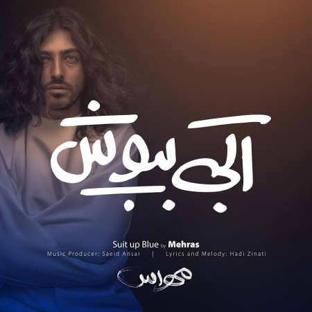 خرید و دانلود آهنگ بی کلام مهراس آبی بپوش