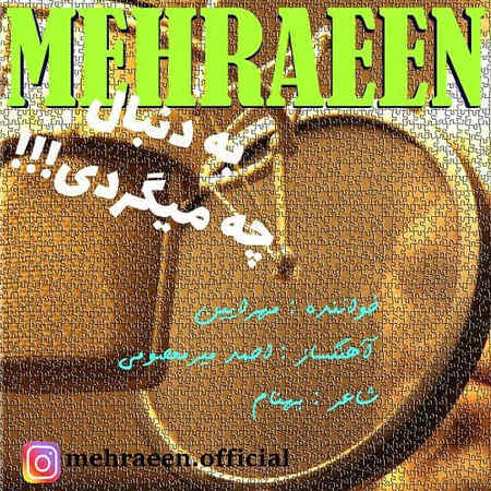 خرید و دانلود آهنگ بی کلام مهرایین به دنبال چه میگردی