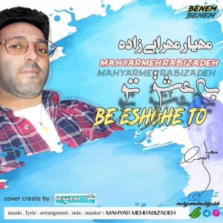 خرید و دانلود آهنگ بی کلام مهیار مهرابی زاده به عشق تو