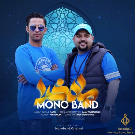 خرید و دانلود آهنگ بی کلام مونو بند ماه خدا