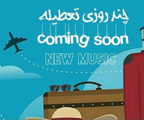 خرید و دانلود آهنگ بی کلام میثاق راد چند روزی تعطیله