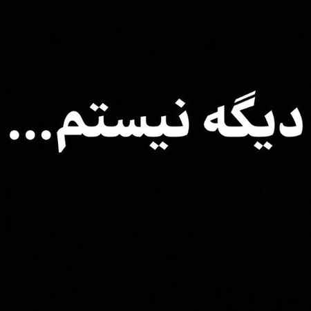 خرید و دانلود آهنگ بی کلام میثم ابراهیمی دیگه نیستم
