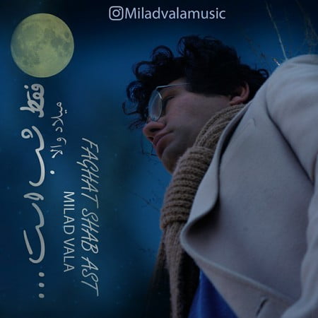 خرید و دانلود آهنگ بی کلام میلاد والا فقط شب است