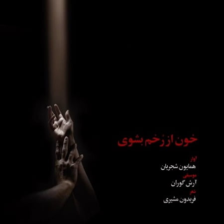خرید و دانلود آهنگ بی کلام همایون شجریان خون از رخم بشوی