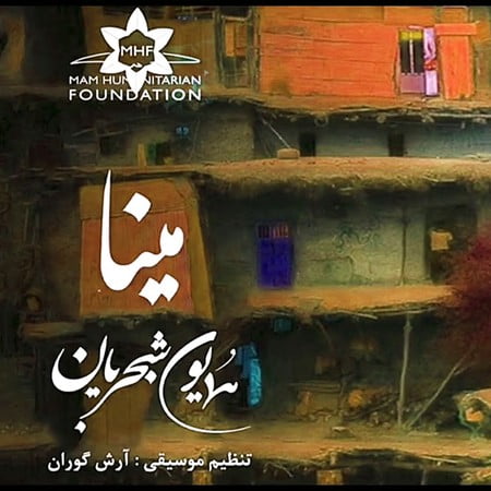 خرید و دانلود آهنگ بی کلام همایون شجریان مینا گیان
