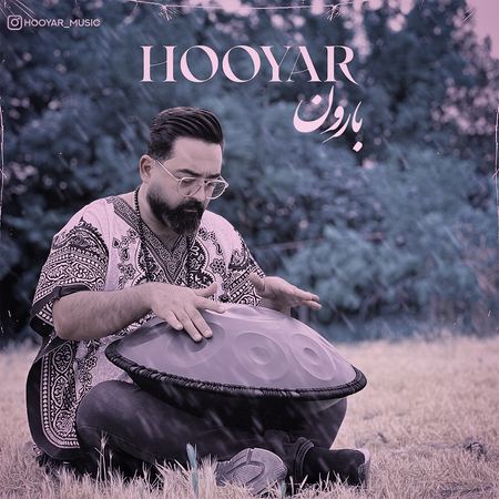 خرید و دانلود آهنگ بی کلام هویار بارون