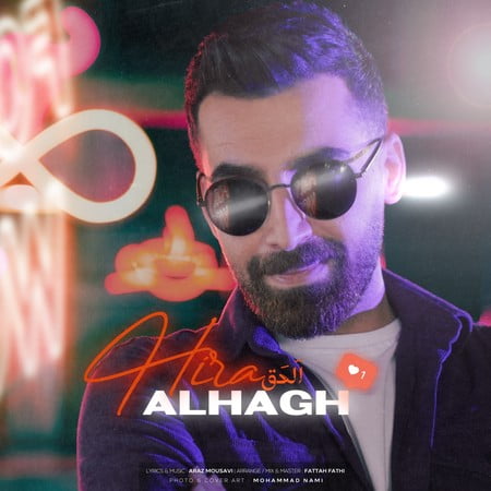 خرید و دانلود آهنگ بی کلام هیرا الحق