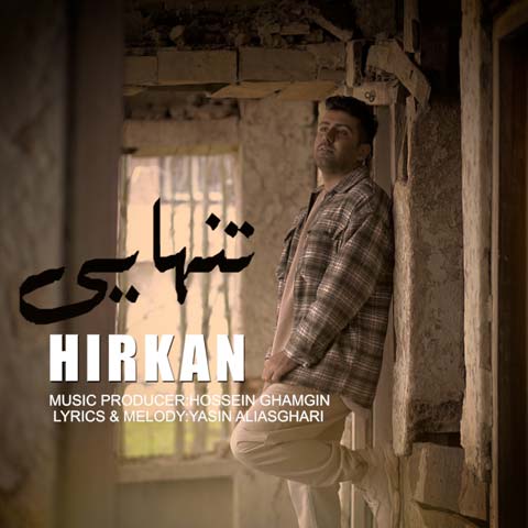 خرید و دانلود آهنگ بی کلام هیرکان تنهایی