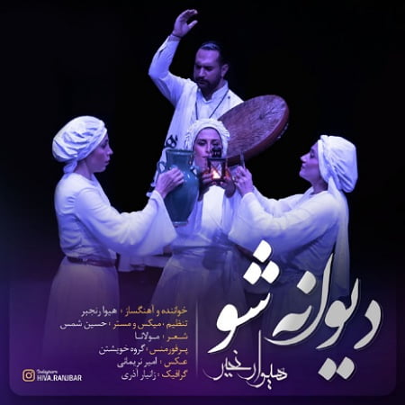 خرید و دانلود آهنگ بی کلام هیوا رنجبر دیوانه شو