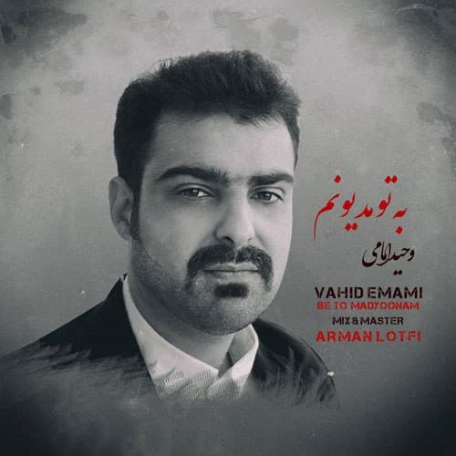 خرید و دانلود آهنگ بی کلام وحید امامی به تو مدیونم