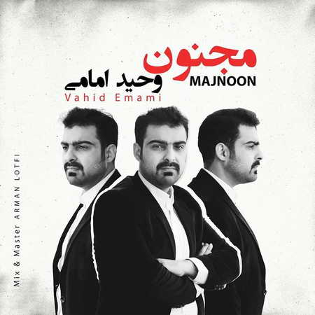 خرید و دانلود آهنگ بی کلام وحید امامی مجنون