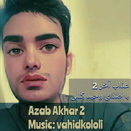 خرید و دانلود آهنگ بی کلام وحید کللی عذاب آخر 2