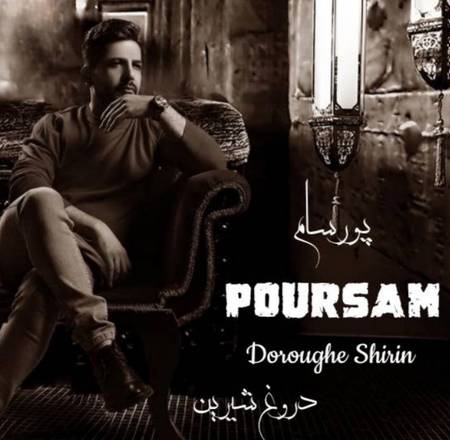 خرید و دانلود آهنگ بی کلام پورسام دروغ شیرین
