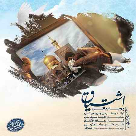 خرید و دانلود آهنگ بی کلام پویا بیاتی اشتیاق