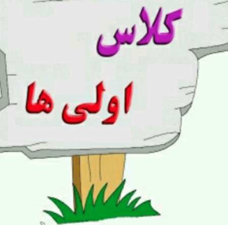 خرید و دانلود آهنگ بی کلام کلاس اولی شدنت مبارک