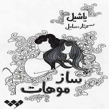 خرید و دانلود آهنگ بی کلام یاشیل ساز موهات