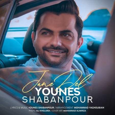 خرید و دانلود آهنگ بی کلام یونس شعبانپور جان دل