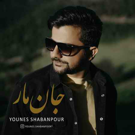 خرید و دانلود آهنگ بی کلام یونس شعبانپور جان مار