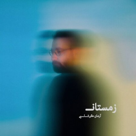 خرید و دانلود آهنگ بی کلام آرمان گرشاسبی زمستان